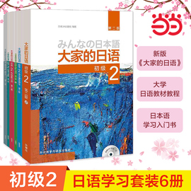 当当网正版书籍大家的日语(第二版)初级2套装(共6册)第2版教材习题集，学习辅导句型阅读听力大家的日本语初级日语书籍入门外研社
