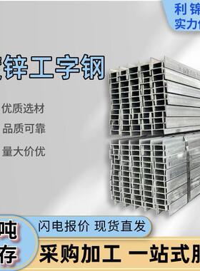 Q235B镀锌工字钢10#-36#均有现货，现货直发量大价优