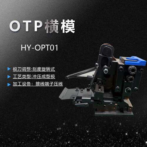 OTP端子机模具直模横模单立模U型模单粒U型精密精密压线模具电子