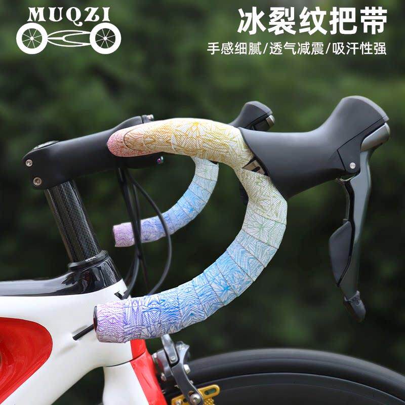MUQZI公路车把带自行车车把冰裂纹弯把把套防滑超轻透气骑行装备