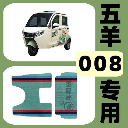 【五羊W008专用脚垫】雪妮丝平铺脚垫电动三轮车全封闭丝圈脚踏垫