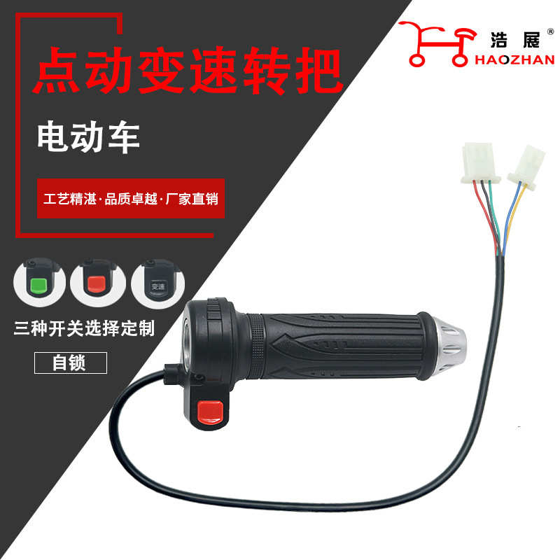 新国标简易款电动车转把休闲三轮车带P档带点动小二油门转把