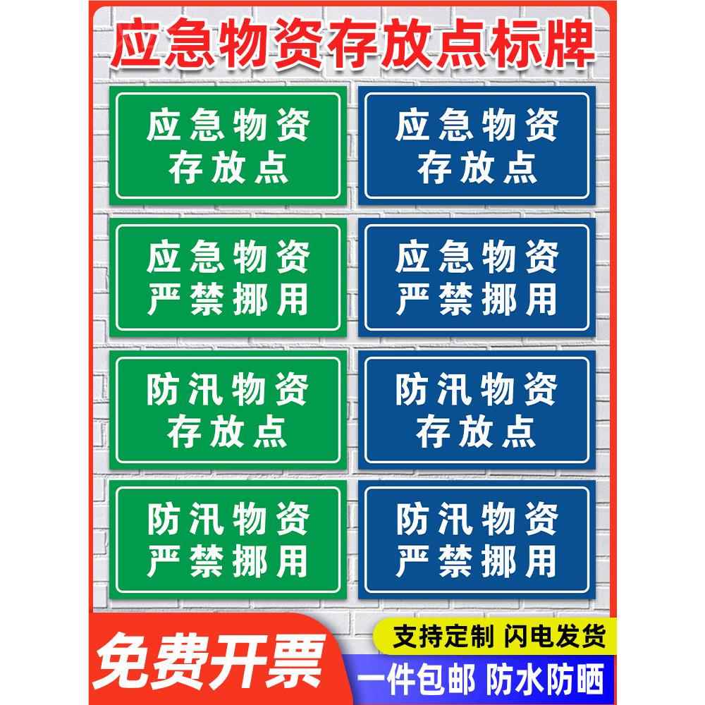 应急物资存放点禁止挪用防汛物资标识牌抗洪救灾警告消防存放点户外