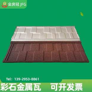 金冠建材方格瓦彩石金属瓦别墅瓦屋顶防火镀铝锌钢板瓦