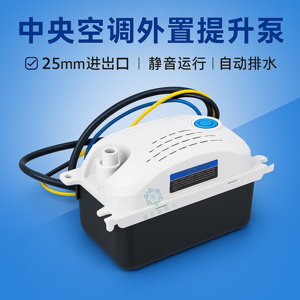 中央空调提升泵JF10电动冷凝水自动排水风管机外置提升泵外置水泵