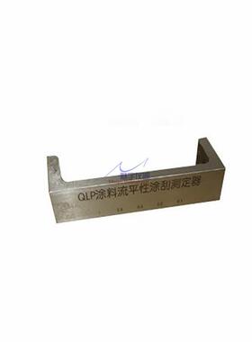 QLP涂料流平涂刮测定仪器流平分散流挂性试验在施工和干燥期间