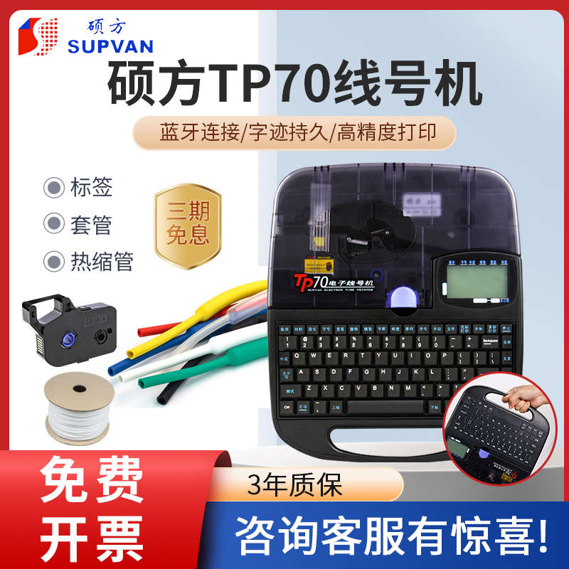 硕方线号机TP70打号机线号机号码管打码机TP76pvc线管套管打字机