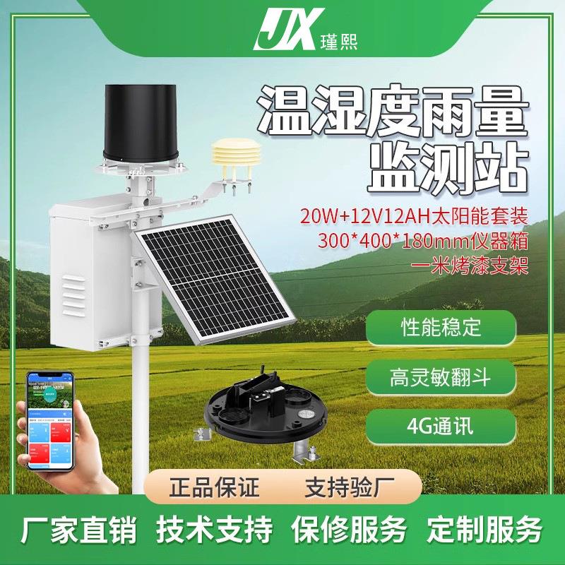温湿度雨量监测站在线降雨量检测数据上传不锈钢双翻斗雨量传感器