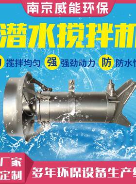 QJB潜水搅拌机304不锈钢污水厂调节池厌氧池搅拌器推流式搅拌机