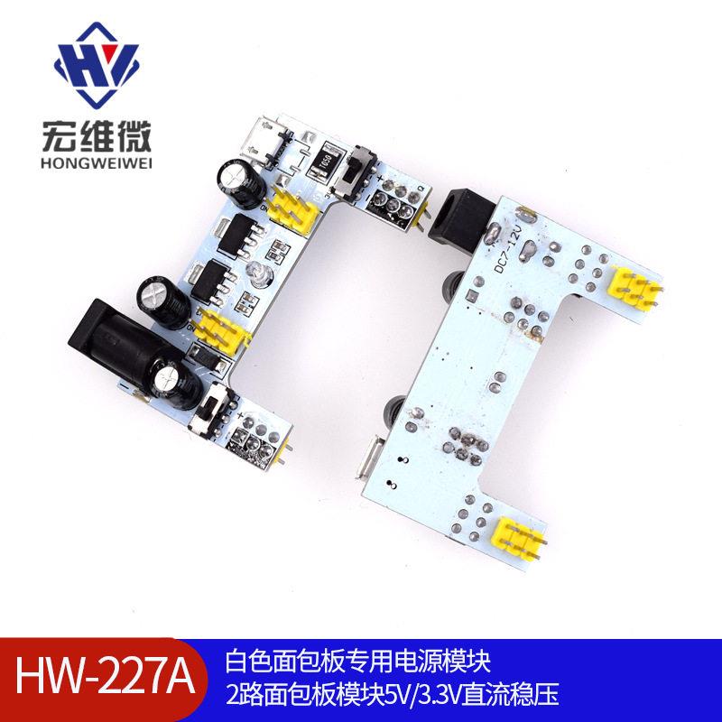 白色面包板专用电源模块 2路面包板模块5V/3.3V直流稳压