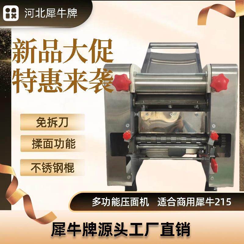 犀牛牌215免拆刀不锈钢机身压面机