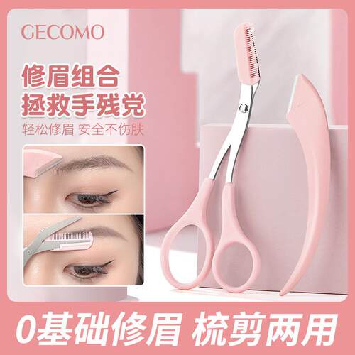GECOMO梳能生巧修眉组合 刮眉刀片修眉防刮伤便携眉剪两用初学者