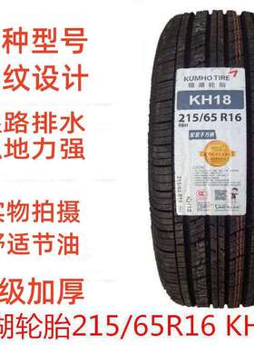 锦湖轮胎215/65R16 98H KH18 现代途胜起亚狮跑奇瑞瑞虎车2156516