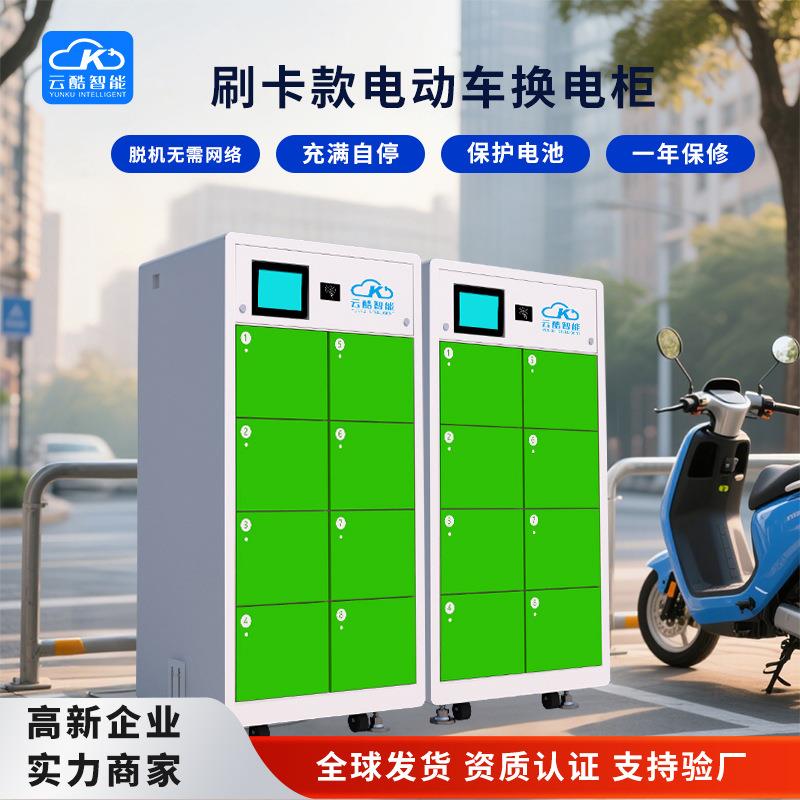 云酷10路共享自助刷卡电动车换电柜广州厂家多尺寸锂电池换智能