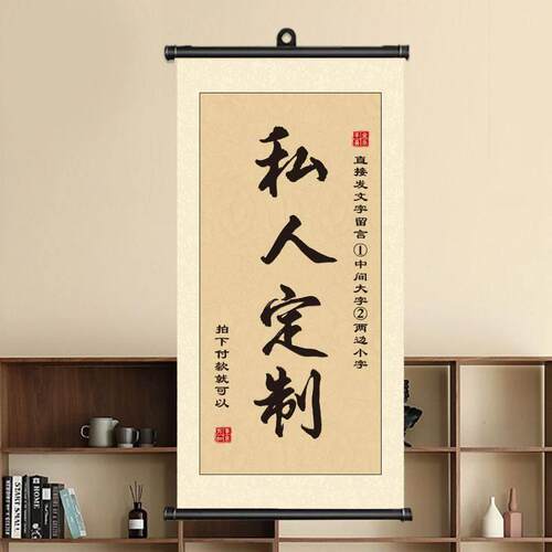 卷轴定制毛笔字书法作品手写文字空白挂画 画书画 画装饰挂轴画