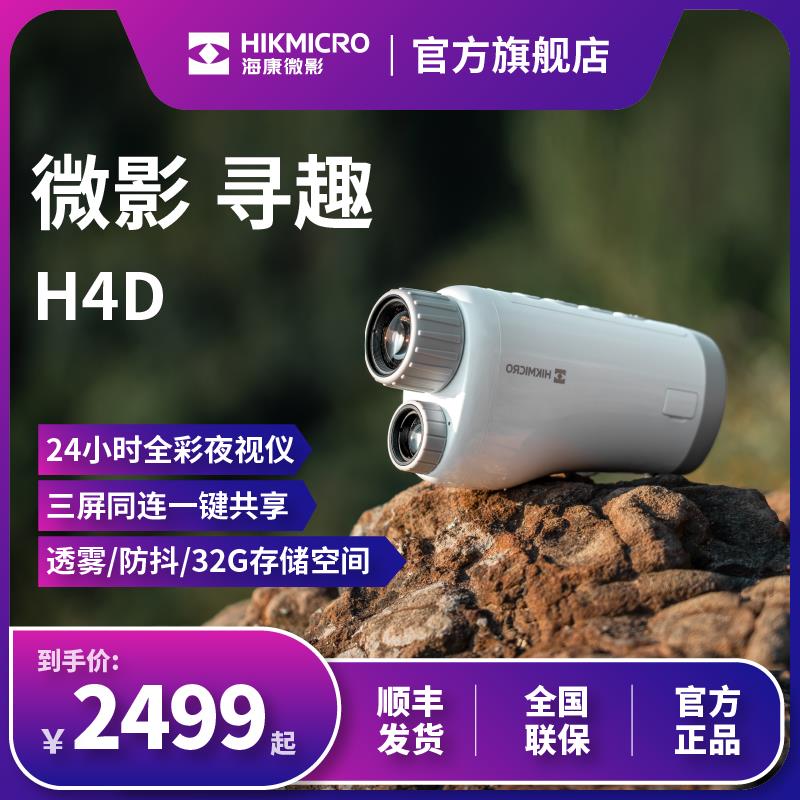 海康微影H4D全彩夜视仪微