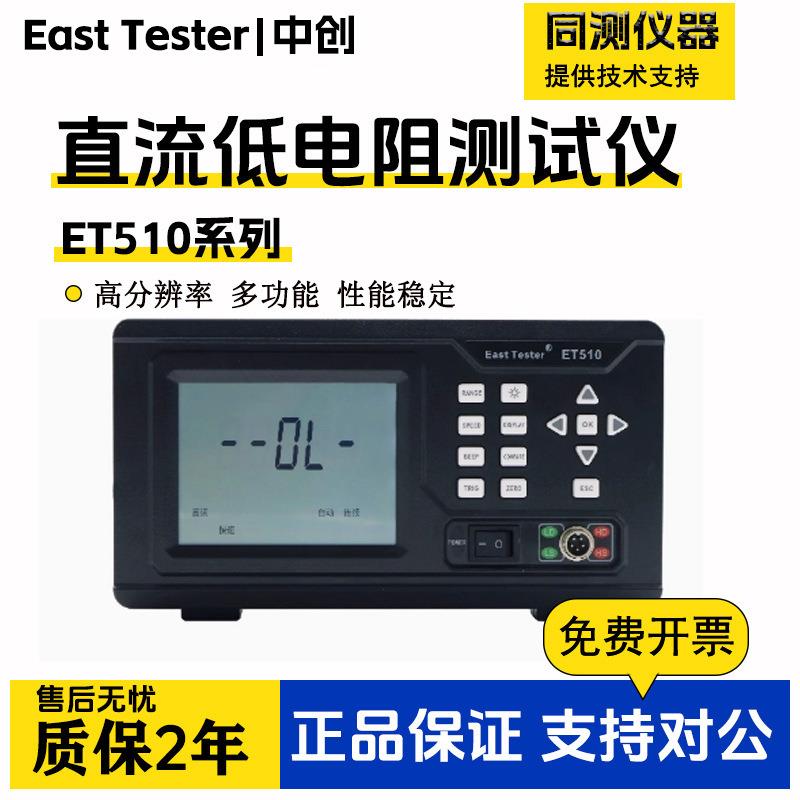 中创ET510/512直流低电阻测试仪器毫欧表微欧计欧姆表ET513/511
