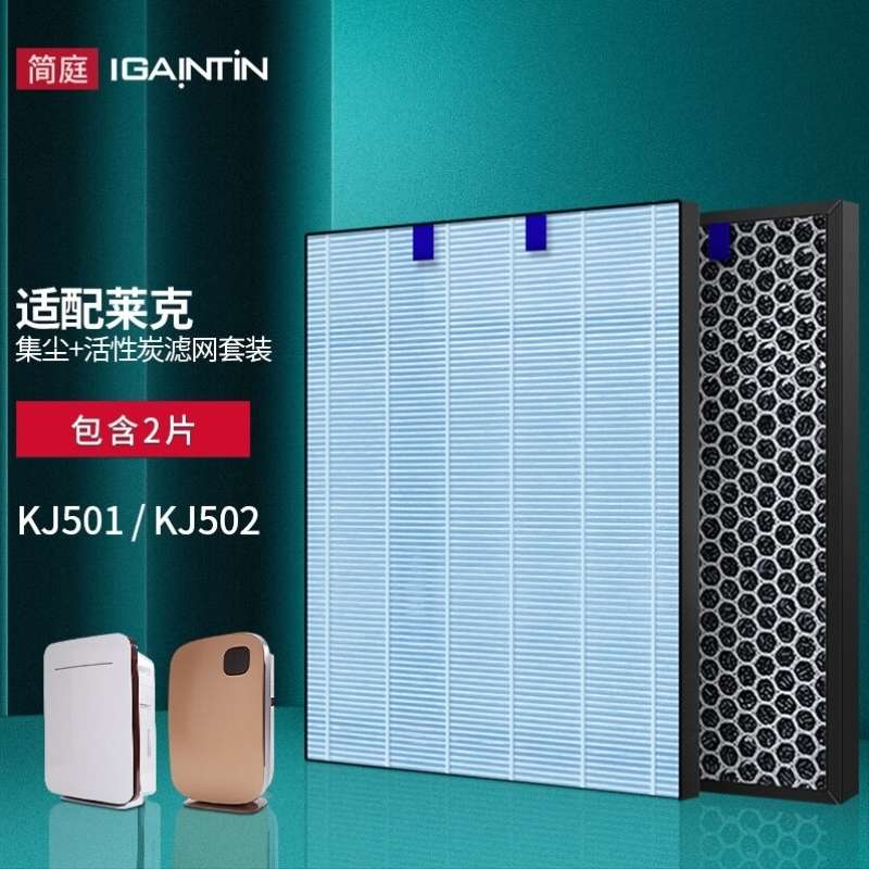 简庭适配莱克空气净化器过滤网集尘除霾活性炭除醛滤芯KJ501/KJ50