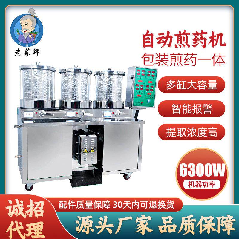 老药师中药煎药机包装一体机全自动煎药机三连体终身维修厂家直销