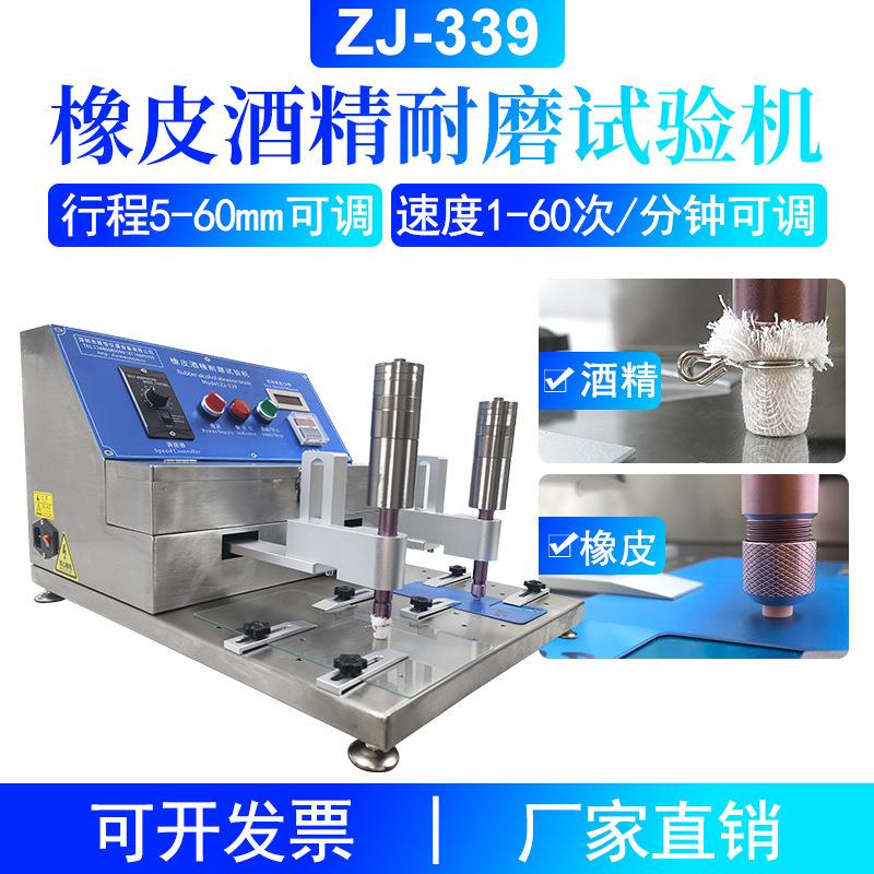 ZJ-339橡皮酒精耐磨试验机往复式耐摩仪耐摩擦测试机60MM行程