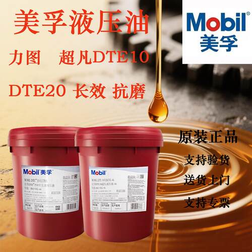 Mobil美孚力图H32 46超凡DTE10 21 22 24 25 26 27长效抗磨液压油