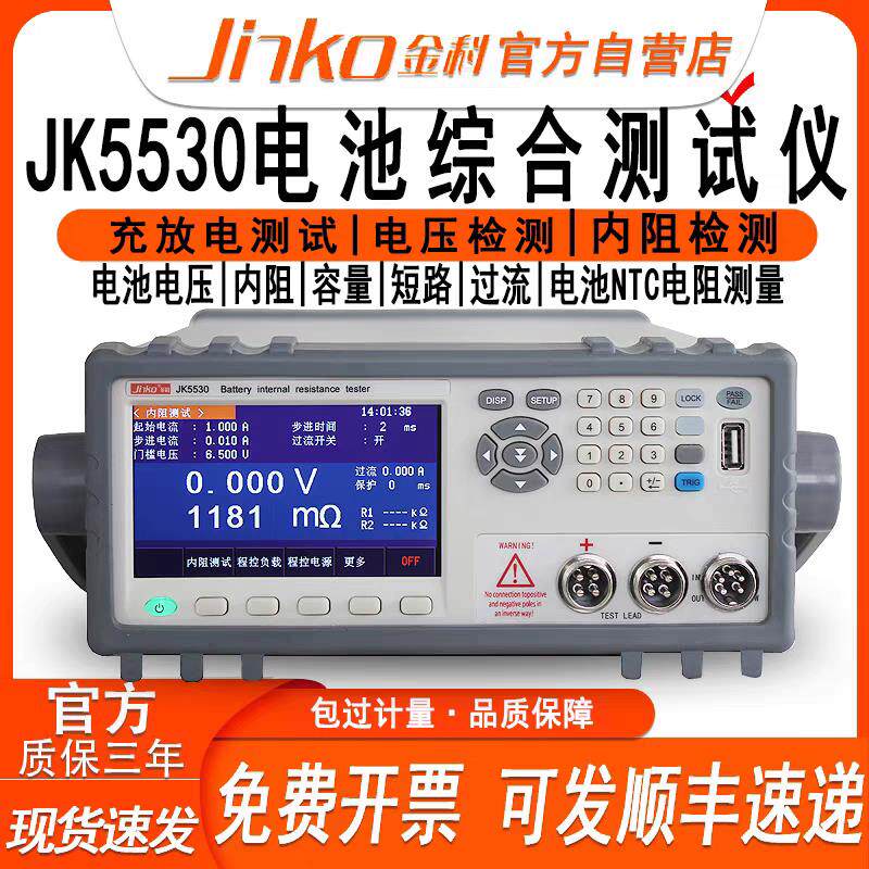 金科JK5530/A/B电池综合测试仪电流电压内阻电池容量充放电测试仪