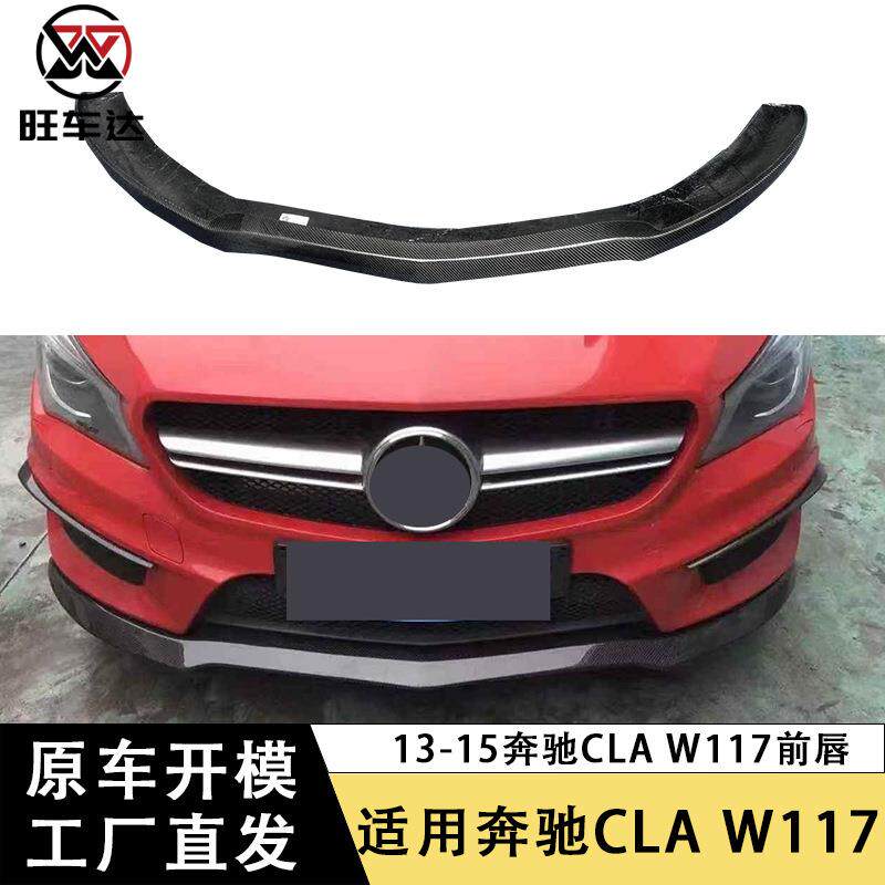 适用13-15奔驰CLA W117碳纤维原厂款前唇改装前铲下巴扩散器包围