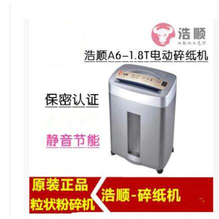 碎纸机浩顺A6-1.8T 电动办公家用粒状粉碎机 静音节能 全国联保