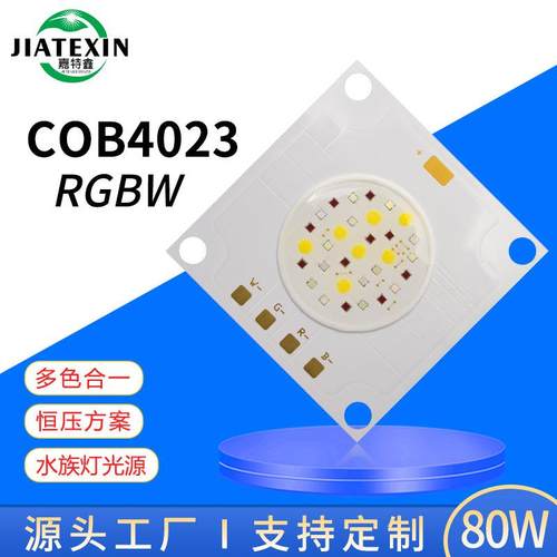 COB灯珠80Ｗ水族灯集鱼舞台灯光源RGBW四合一全彩4040led恒压灯珠