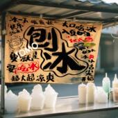 九慕原创夏日摆摊主题刨冰手写挂布集市后备箱摆摊广告招牌横幅布