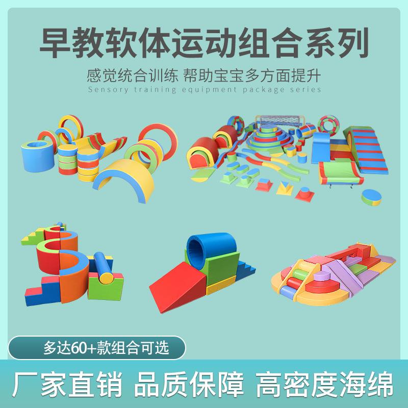 早教中心幼儿园室内儿童感统训练器材亲子园大型软体玩具组合系列