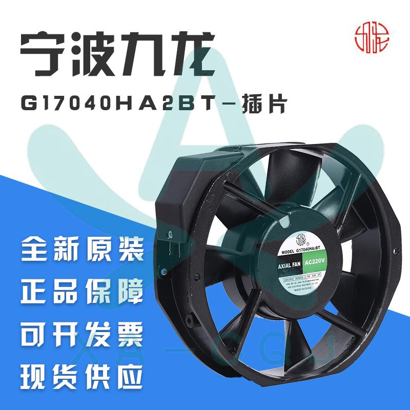 宁波九龙145FZY2/6-S轴流风机G17040HA2/3BL/T机柜散热冷却排风扇