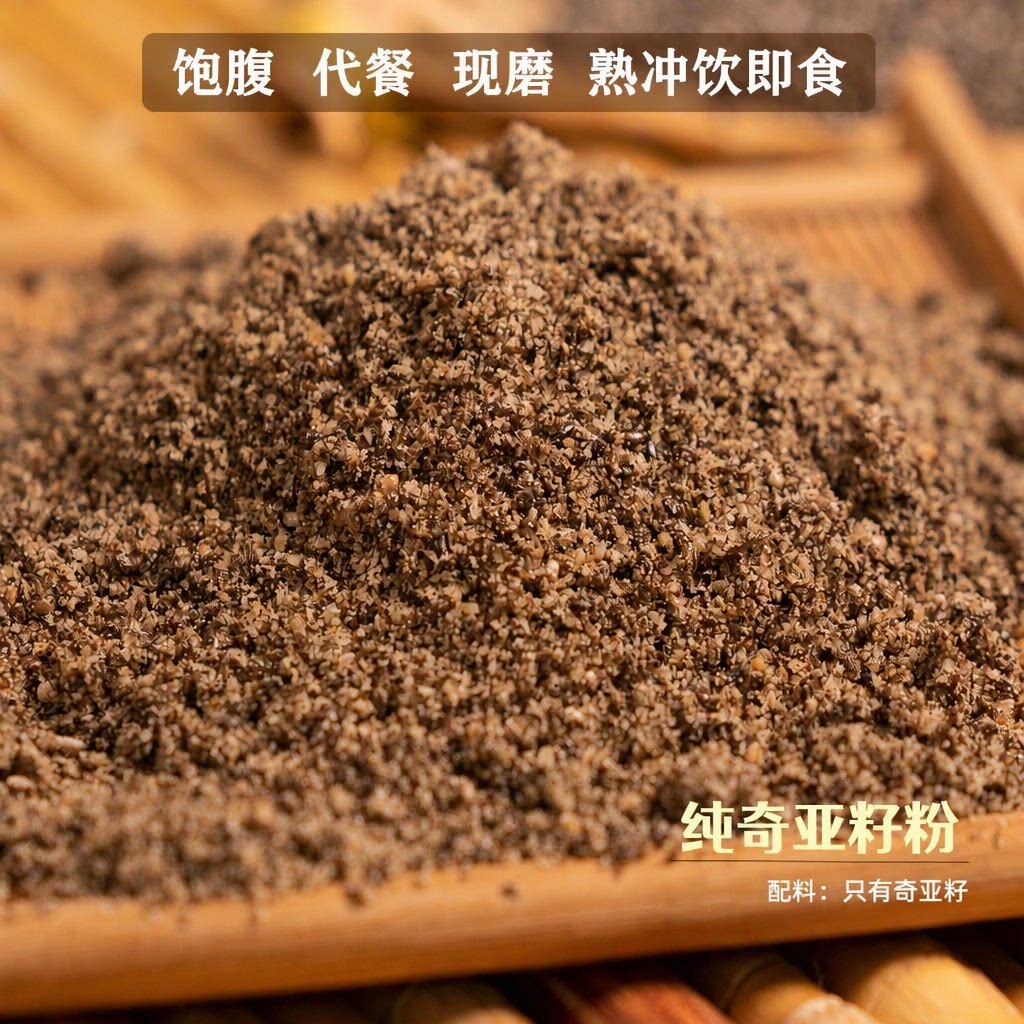 现磨纯奇亚籽粉 熟冲饮即食饱腹代餐粉 天然可搭黑芝麻无花果粉
