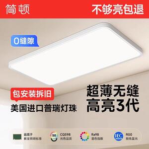 简顿全光谱护眼吸顶灯客厅主灯卧室超薄无缝升级高亮普瑞灯具套餐