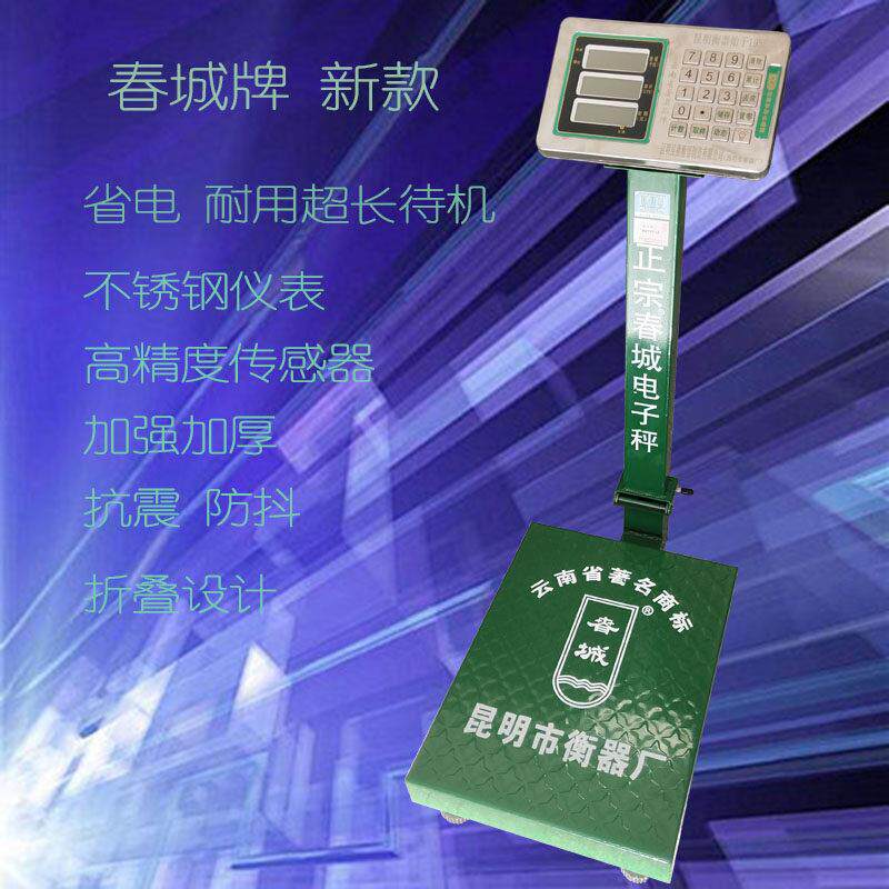 公斤电子秤计量秤春城折叠150/300/600公斤市斤昆明衡器计价台秤