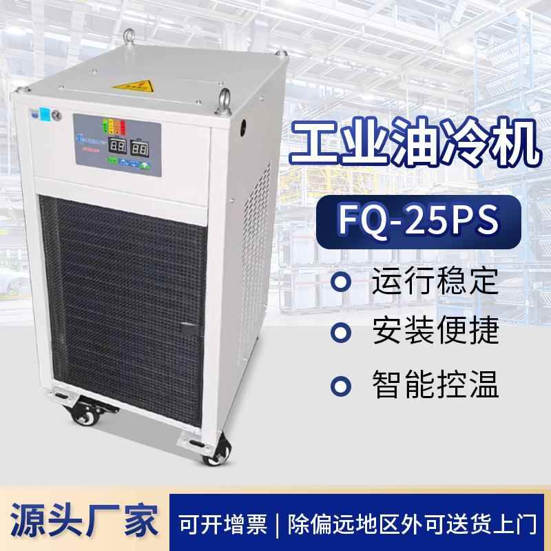 风冷式液压注塑吹瓶模具低温液压冷却机FQ-25PS工业型油冷机