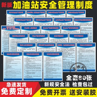 加油站管理规章制度新规安全法安全生产责任制操作规程岗位职责消