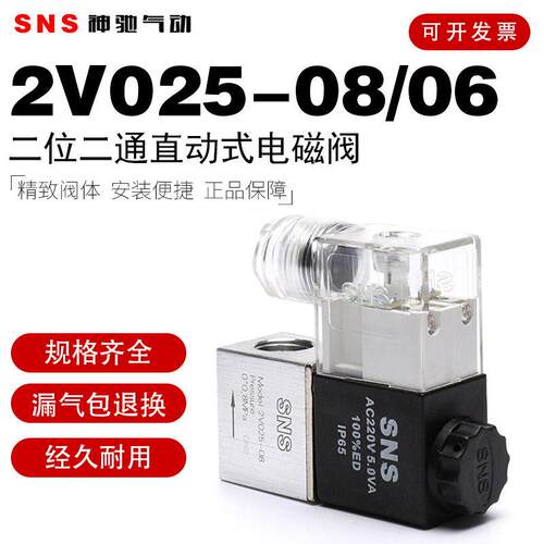 SNS神驰气动电磁阀气阀二位二通电子阀2V025-08直动式负压电磁阀