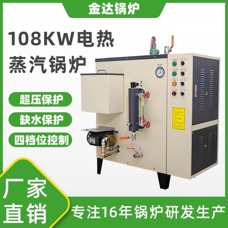 金达小型工业108KW电热蒸汽发生器立式商用全自动电加热蒸汽锅炉