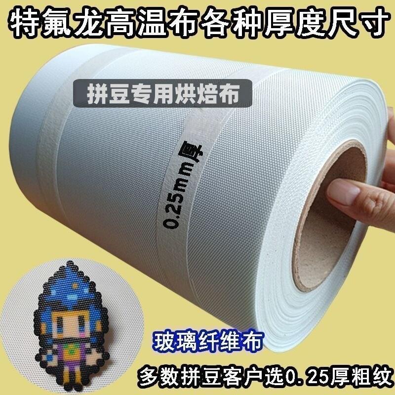 0.25厚超大超长拼豆烘焙布粗纹理特氟龙拼豆豆工具耐高温布熨烫纸