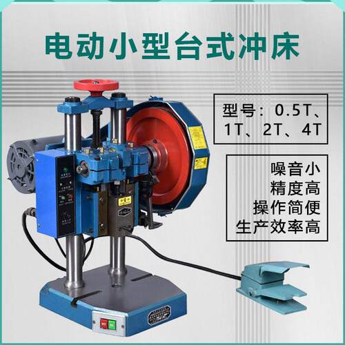 电动小型台式冲床脚踏两用冲孔机0.5-4T压力机