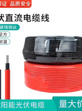 光伏直流电缆PV1-F4 6 2.5平方光伏电线镀锡铜丝太阳能光伏连接线