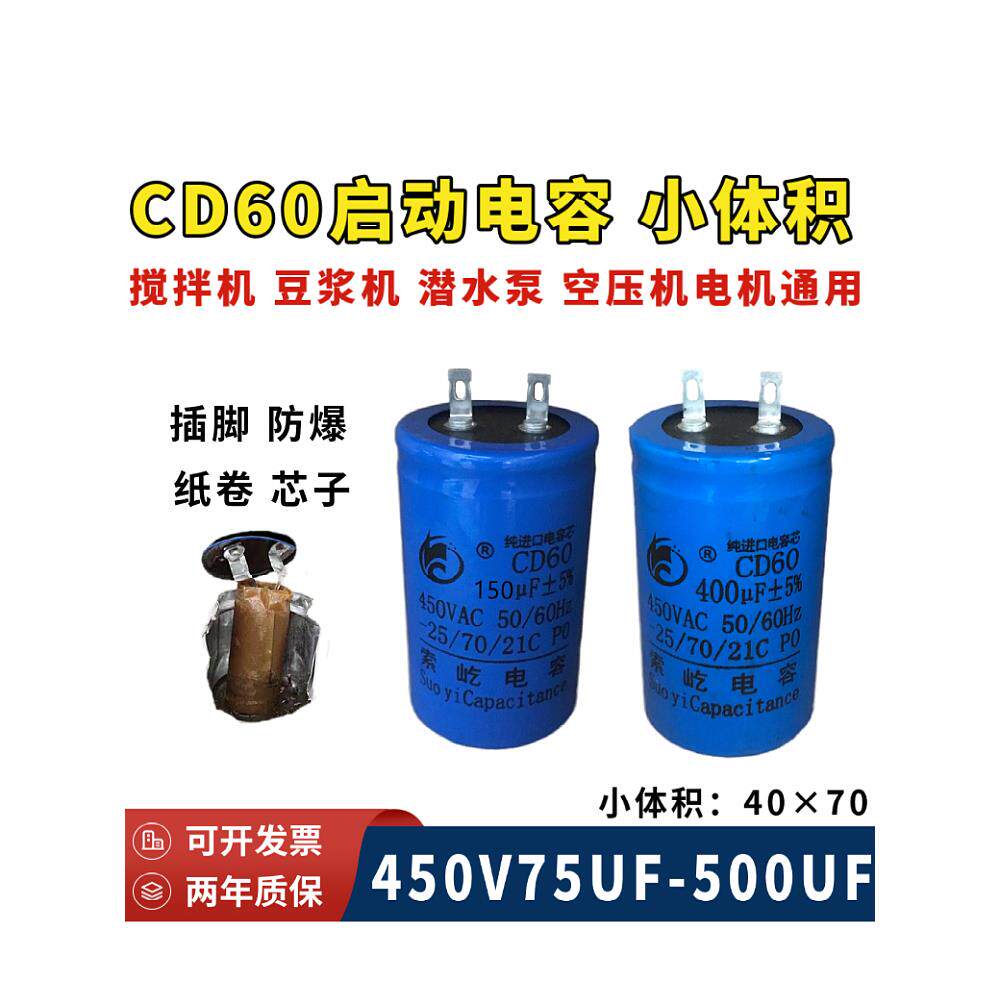 Cd60电机启动电容器450V75-500Uf混合器豆浆机潜水泵通用叶片脚
