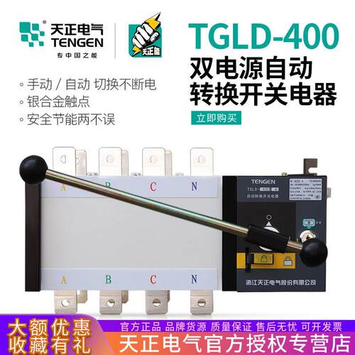 天正TGLD-400/4P双电源自动转换开关350A315A三相四线PC级400A