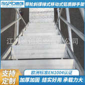 铝质脚手架 移动式 铝合金脚手架 移动登高平台带轮斜撑梯式