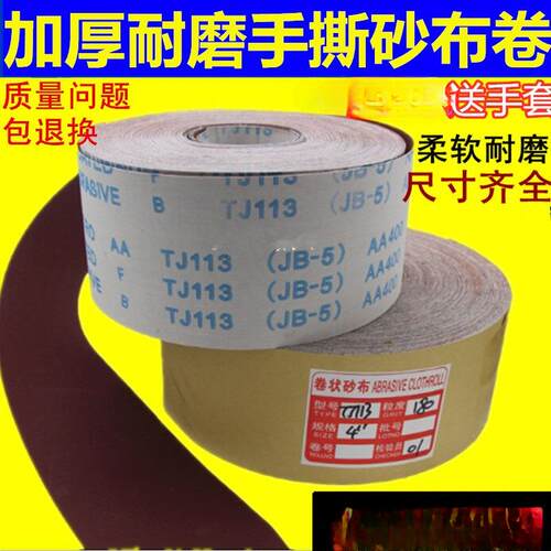 jb-5软布砂带卷软砂纸砂布卷4寸4.5寸打磨砂卷木工手撕布卷