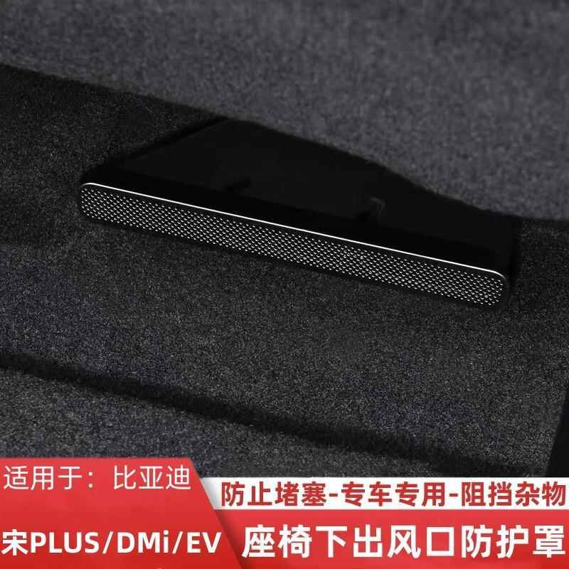 比亚迪宋PLUS座椅下出风口防尘罩内饰改装座椅下空调出风口防护罩