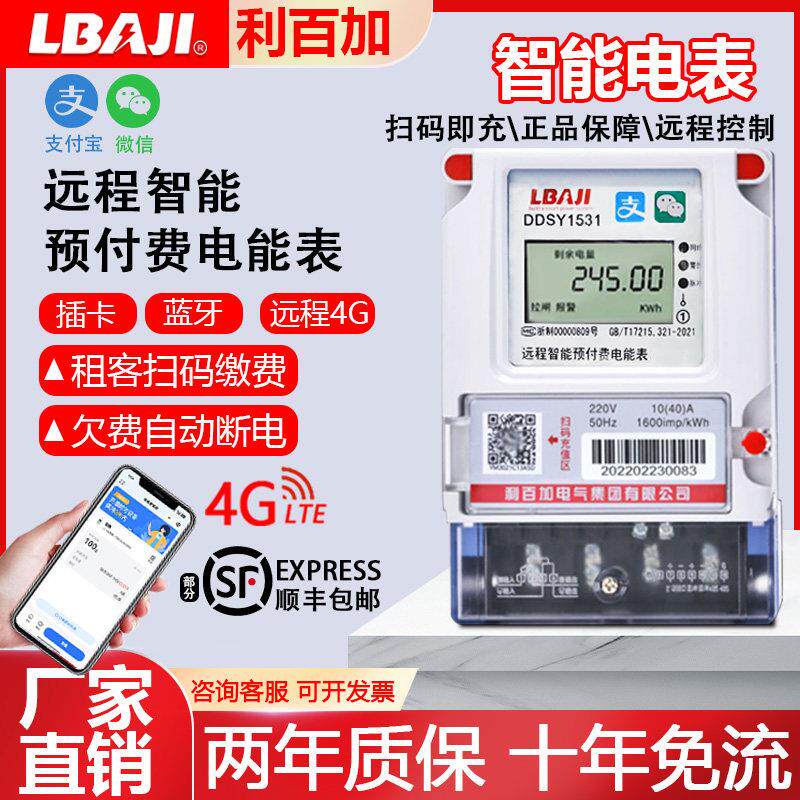 手机蓝牙扫码预付费电表4G智能电表家用出租房自助缴费远程充值