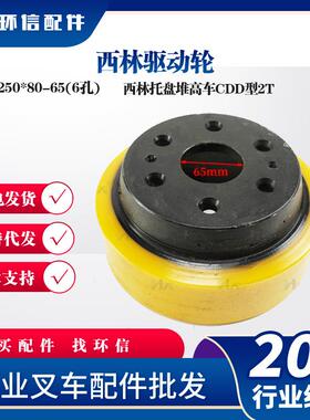 西林驱动轮250*80-65(6孔)西林托盘堆高车CDD型2T轮子配件