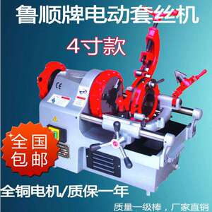 含税13%鲁顺4寸电动套丝机（4分到4寸）Z1T-R4电动多功能车丝